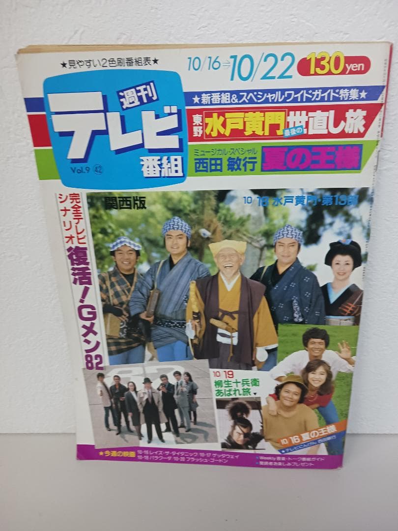 ☆超激レア☆ 希少価値爆! 週刊テレビ番組 雑誌 8冊セット 昭和レトロ