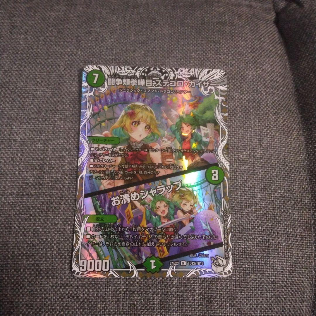 デュエマ 闘争類拳嘩目 ステゴロカイザー お清めシャラップ キャラトレ