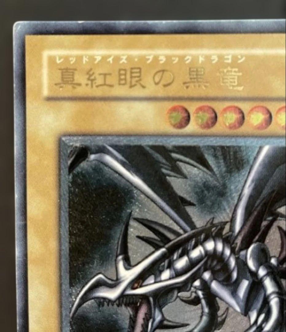 お値引き】 真紅眼の黒竜 レッドアイズブラックドラゴン レリーフ 初期