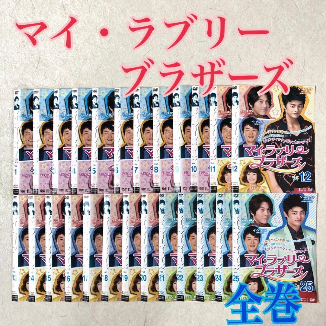 マイ・ラブリー・ブラザーズ DVD 全25巻　全巻