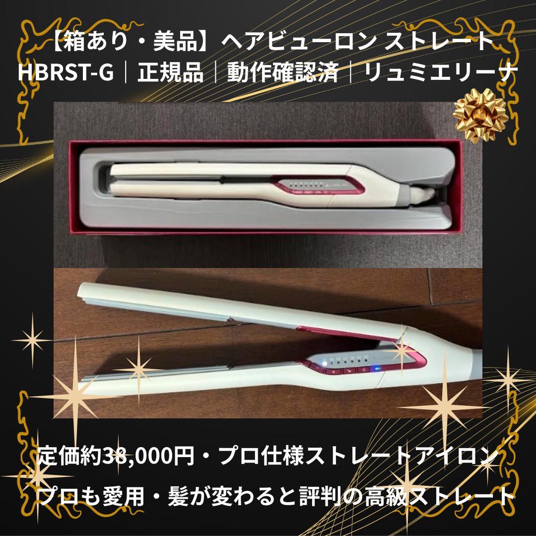 【動作良好】ヘアビューロン ストレート HBRST-G 箱あり 美品 特価】リュミエリーナ ヘアビューロン ストレート/HBRST-G | FAM代官山