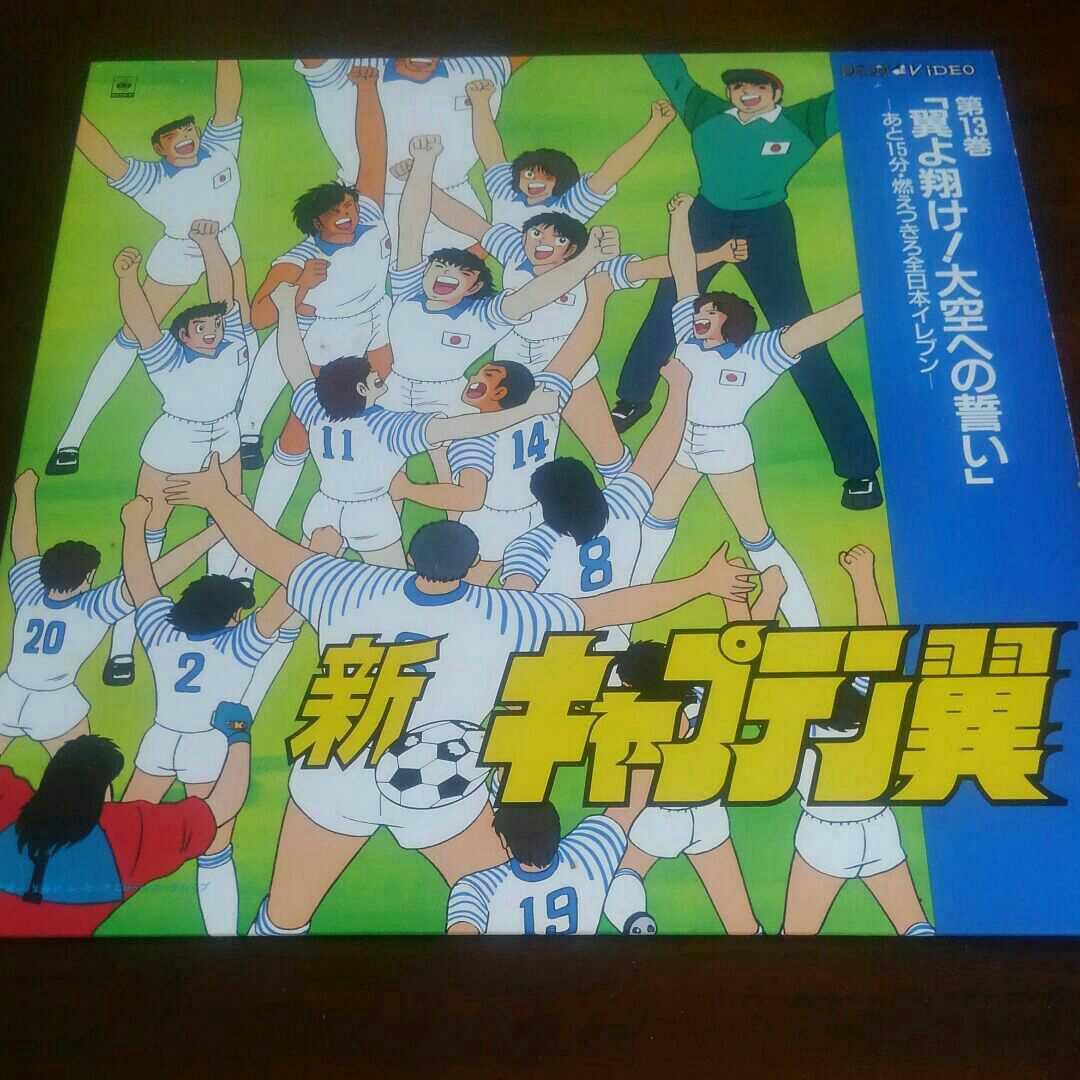 新キャプテン翼1990年レーザーディスク第13巻「翼よ翔け！大空への誓い」中古品 新キャプテン翼1990年レーザーディスク第13巻「翼よ翔け！大空への誓い