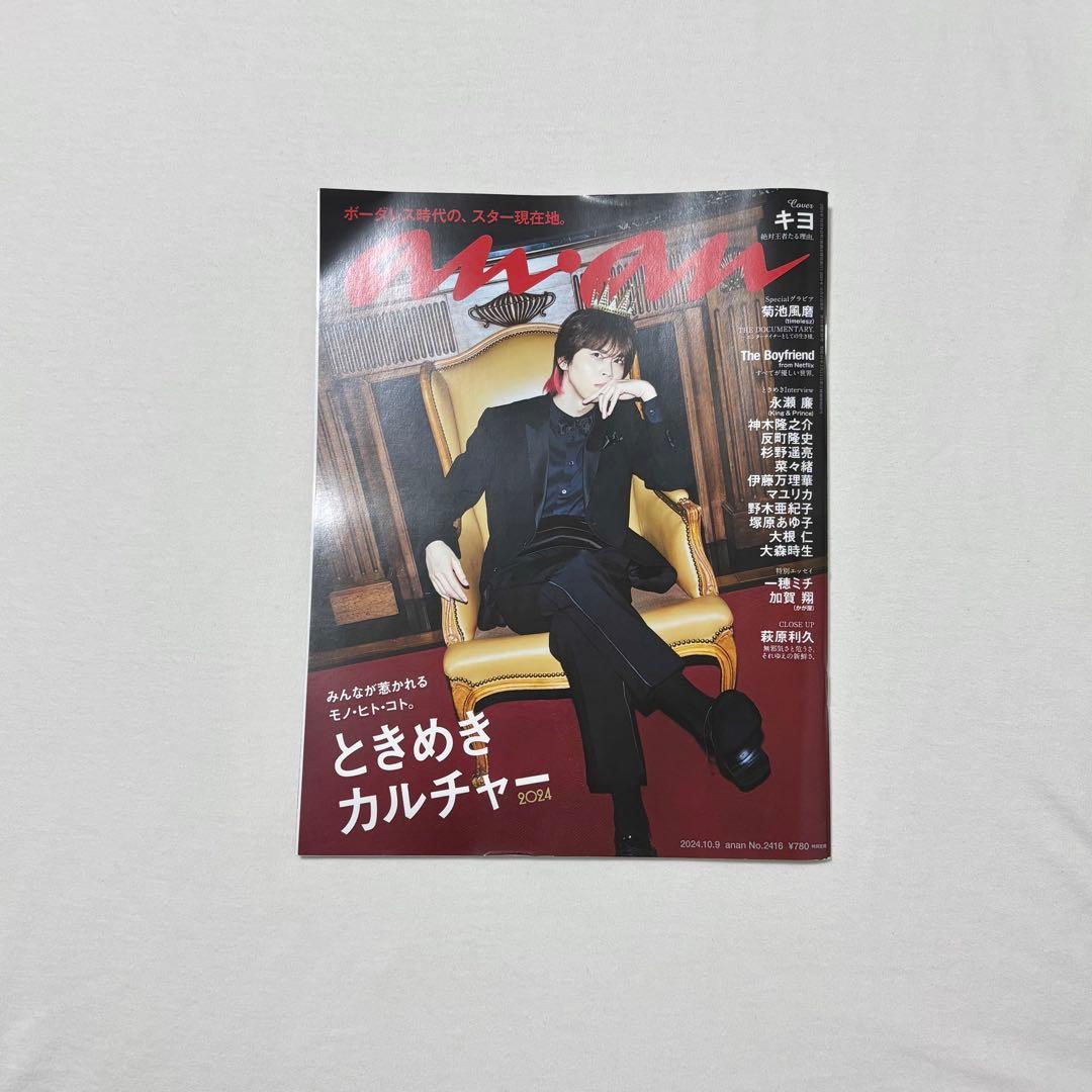 anan 2024年10月号 No.2416 キヨ ゲーム実況者 アンアン 雑誌 - メルカリ