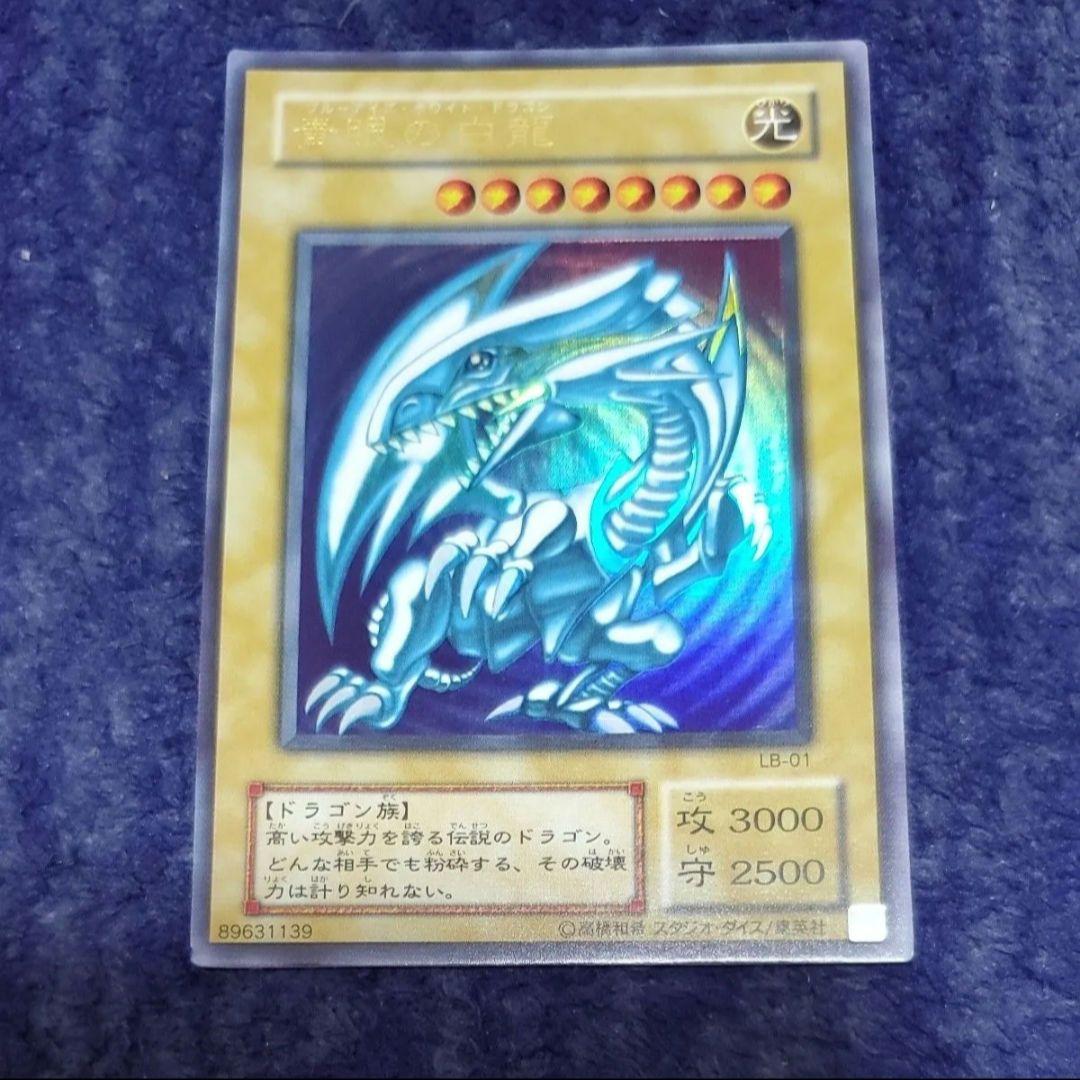 遊戯王 青眼の白龍 LB-01 ウルトラレア ブルーアイズホワイトドラゴン
