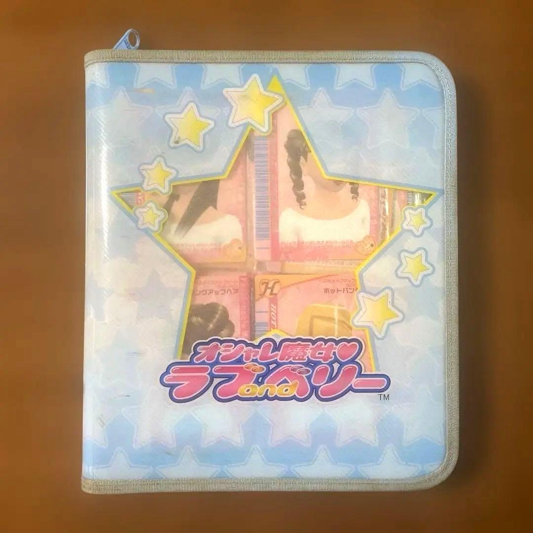 オシャレ魔女 ラブ and ベリーカード　まとめ売り　2冊カードケース付き オシャレ魔女 ラブ and ベリーカードケース - 株式会社ハート