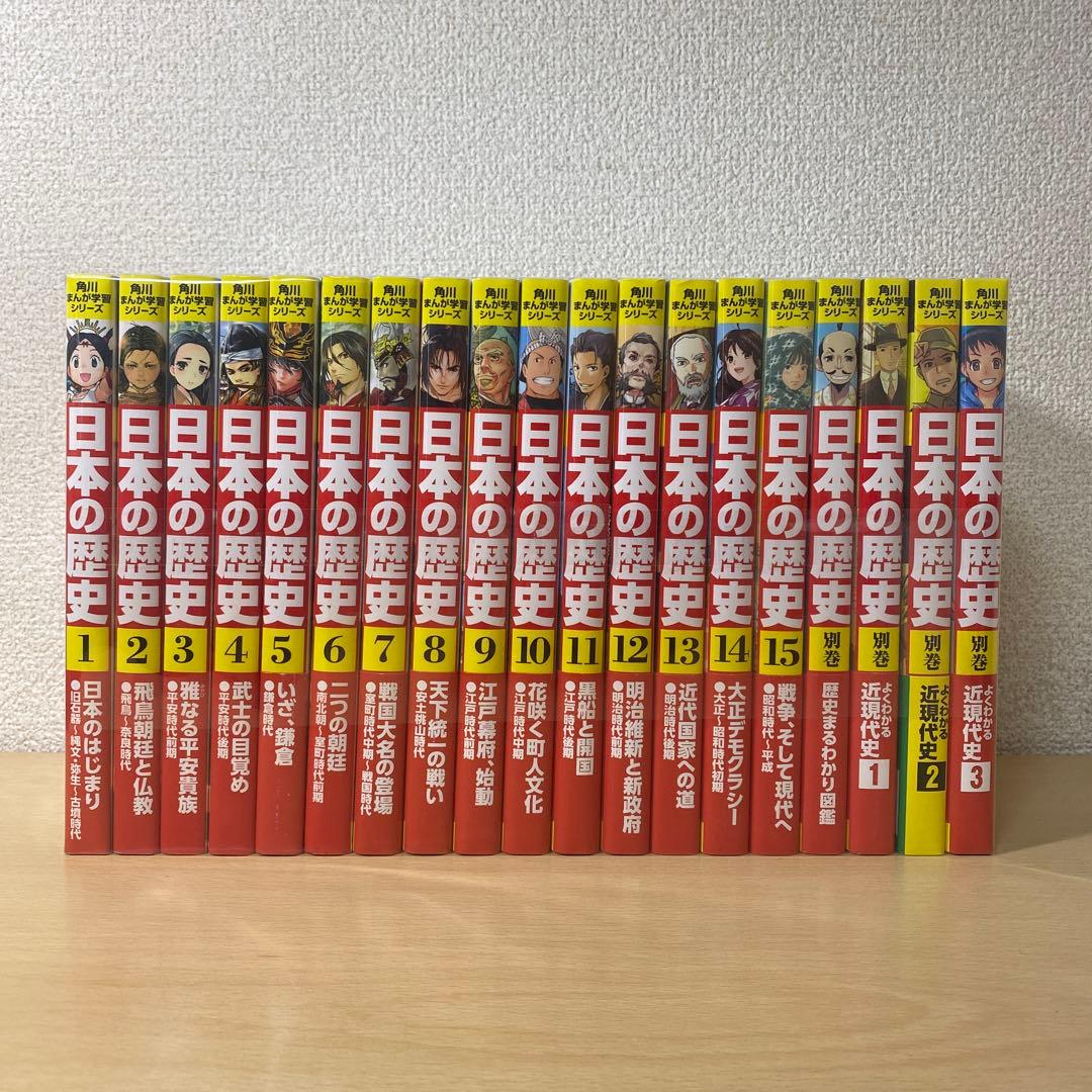 角川まんが学習シリーズ　日本の歴史(全15巻＋別巻4冊セット) 角川まんが学習シリーズ 日本の歴史 全15巻＋別巻4冊セット」山本博文