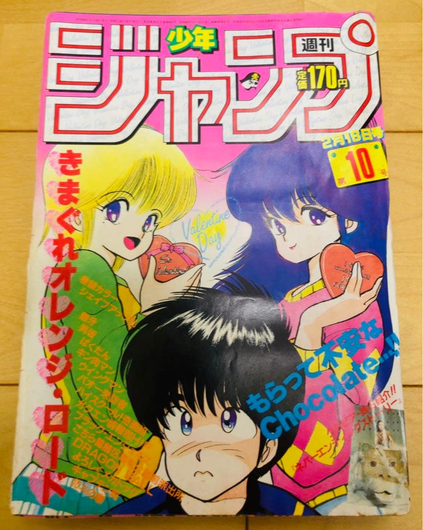 週刊少年ジャンプ 1985年10号 きまぐれオレンジ・ロード/ まつもと泉