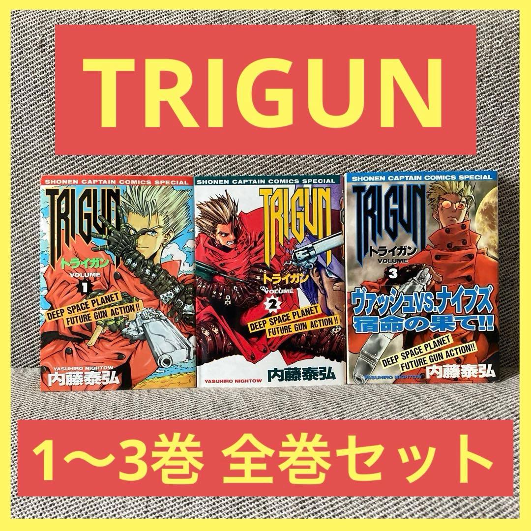 TRIGUN トライガン 1〜3巻 全巻セット 内藤泰弘 漫画 アニメ コミック
