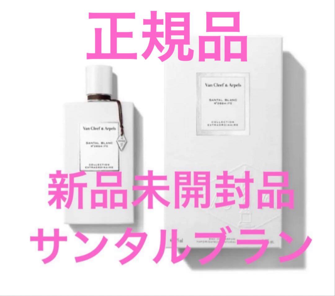 新品✨ヴァンクリーフ&アーペル　サンタルブラン　EDP 75ml ヴァン クリーフアンドアーペル サンタル ブラン EDP 75ML (Van Cleef