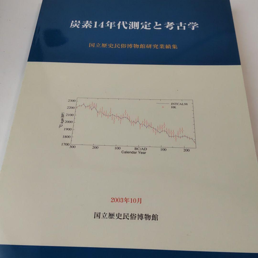 論文集・考古学】炭素14年代測定と考古学 国立歴史民俗博物館研究