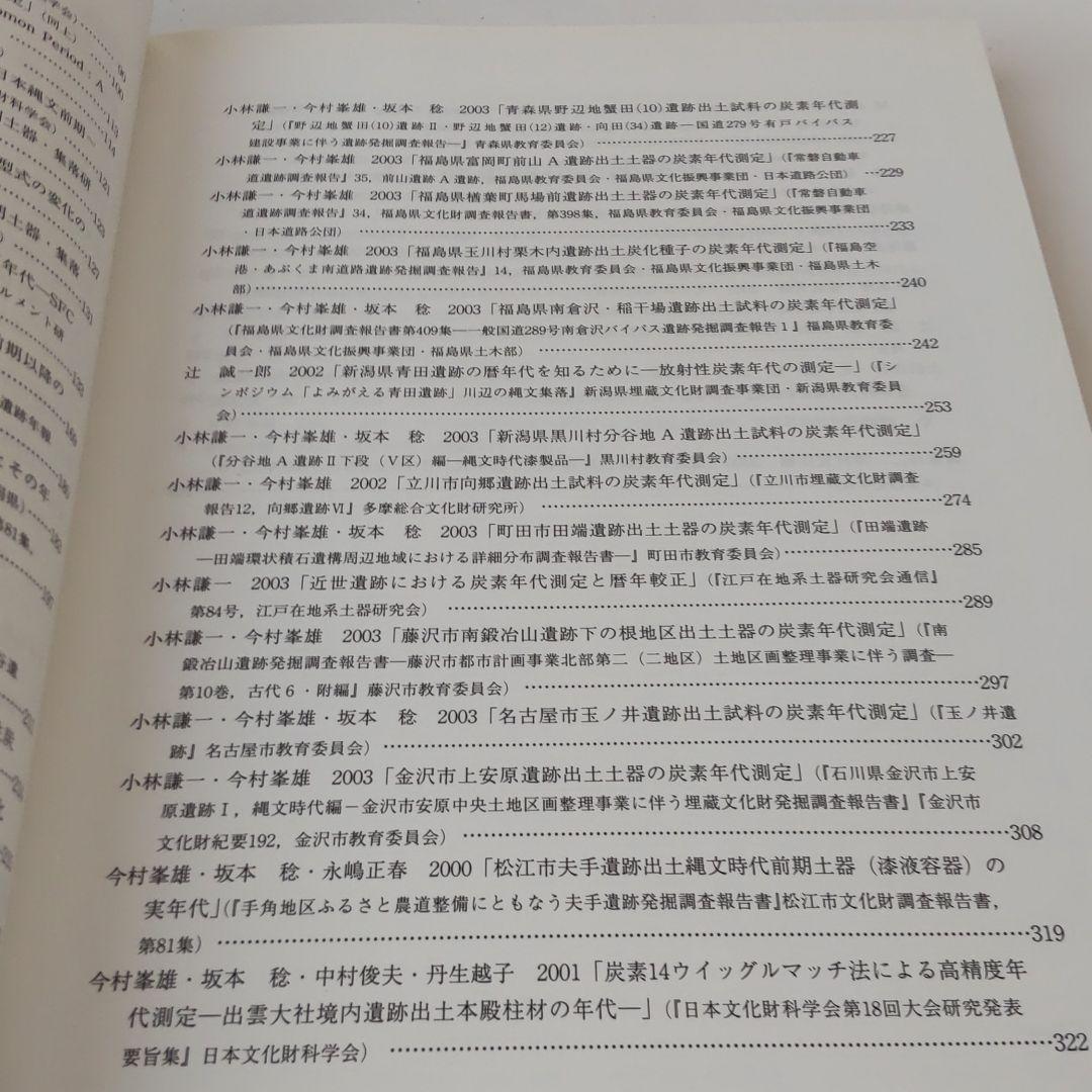 論文集・考古学】炭素14年代測定と考古学 国立歴史民俗博物館研究