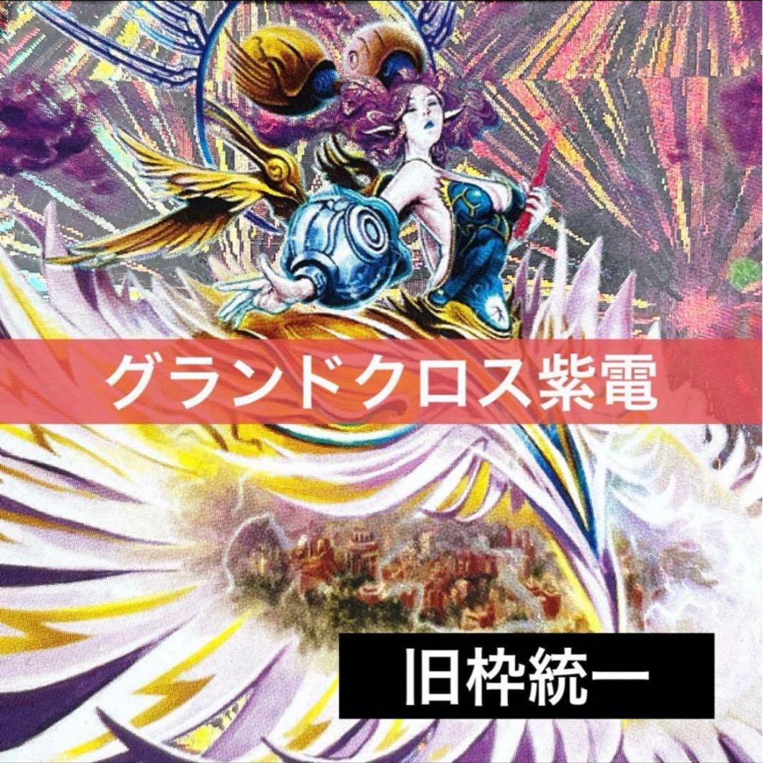 デュエルマスターズ クラシックデッキ【旧枠統一】No.330 グランドクロス紫電 デュエマクラシック08】 グランドクロス紫電デッキ - メルカリ