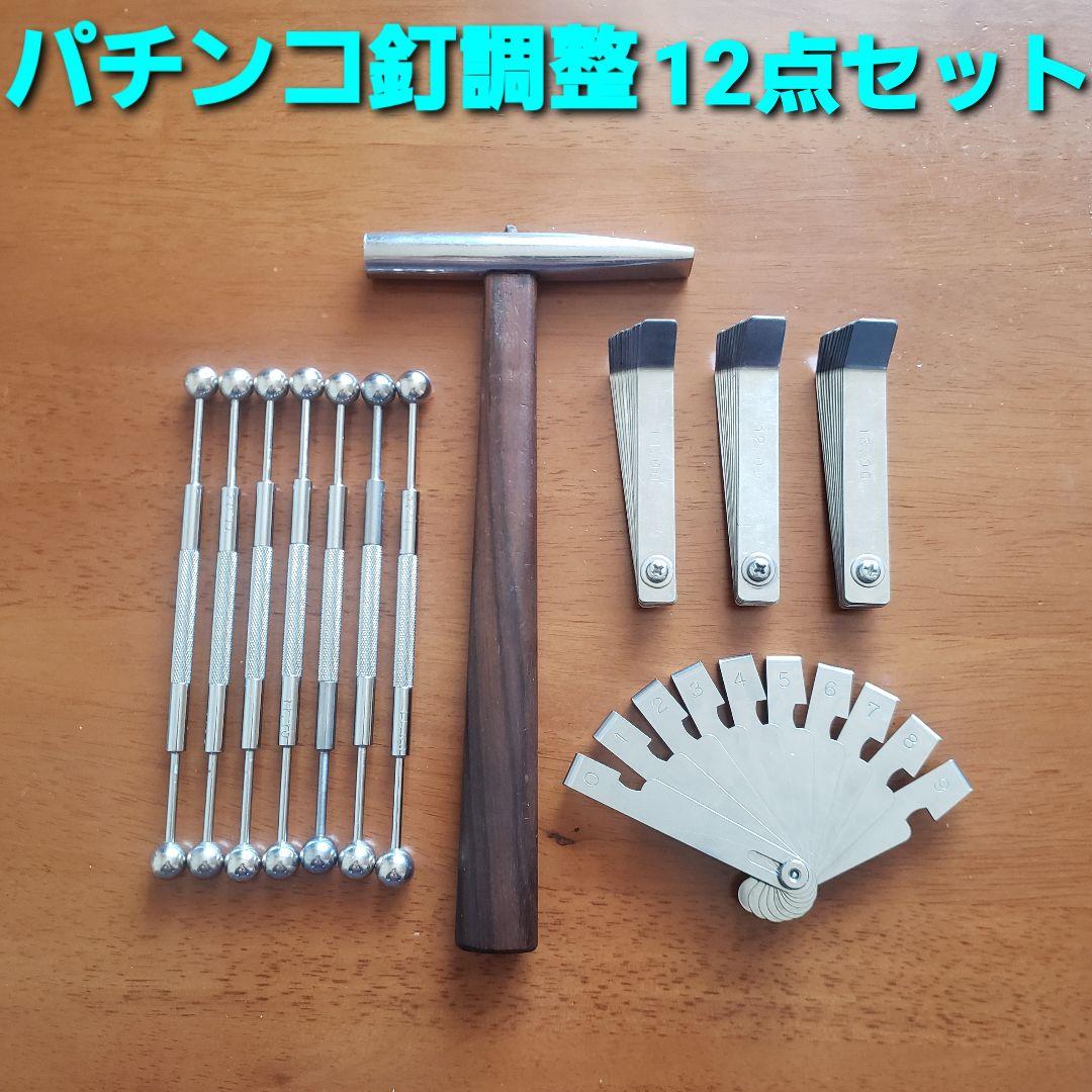 ☆パチンコ 釘調整12点セット ハンマー/ゲージ棒/板ゲージ/釘角度