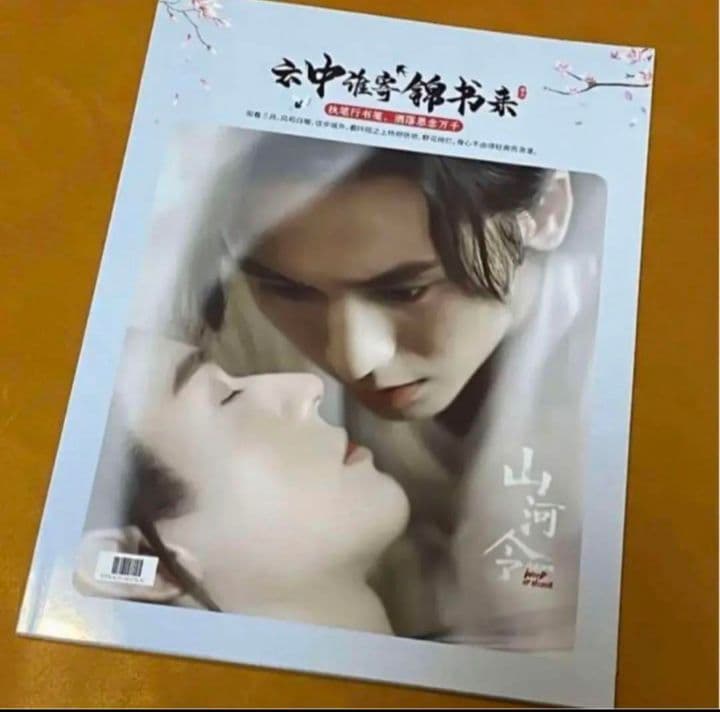 山河令　ゴンジュン・張哲瀚　「雲中錦書」写真集① Amazon.co.jp: 山河令 ゴンジュン 張哲瀚 「雲中錦書」写真集① : Toys