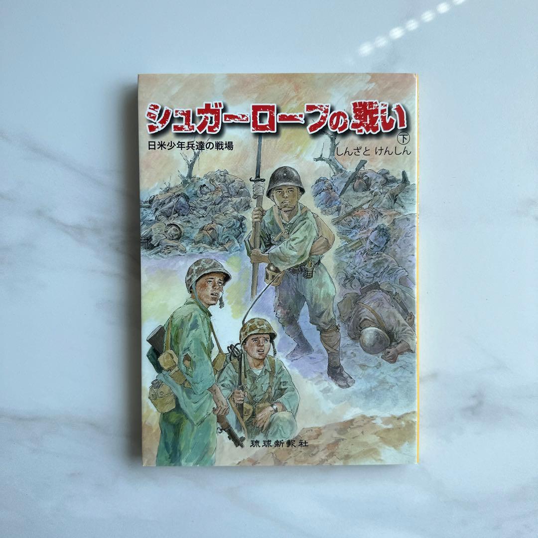 シュガーローフの戦い 日米少年兵達の戦場 しんざとけんしん - メルカリ
