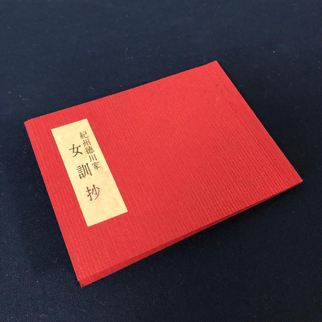 豆本 紀州徳川家 女訓抄 S57年 新装版 限定200部 著者手許本 旧版オマケ