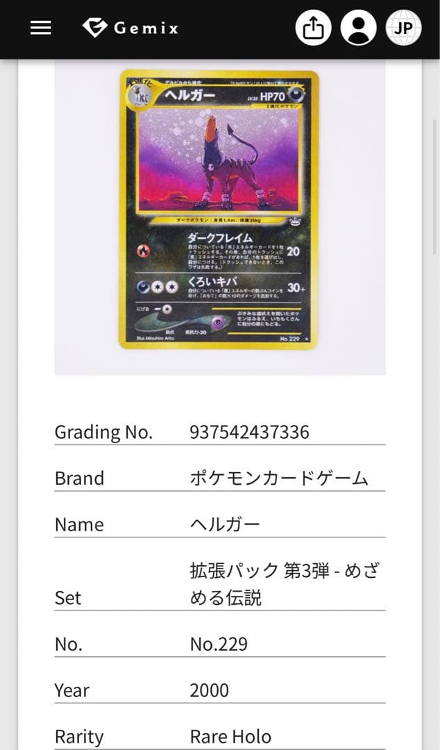 Gemix10 Black 旧裏 ヘルガー めざめる伝説 渦付き - メルカリ