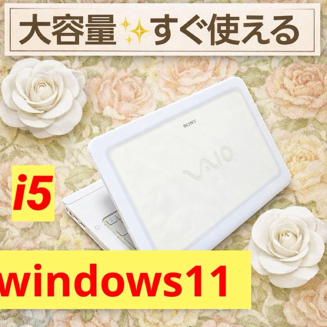 VAIO白ノートパソコン✨windows11大容量i5すぐ使えるカメラオフィス付 ✨VAIO白ノートパソコン大容量✨Windows11すぐ使えるカメラオフィス
