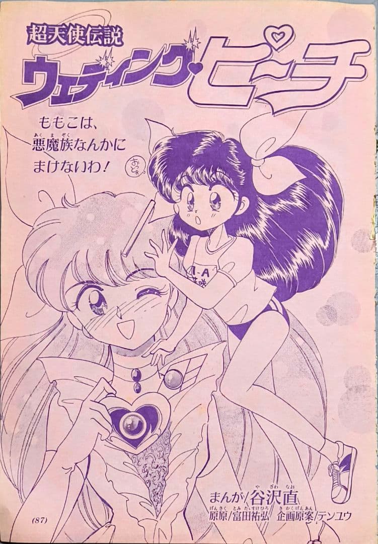 超天使伝説ウェディング・ピーチ谷沢直.雑誌切り離し. - メルカリ
