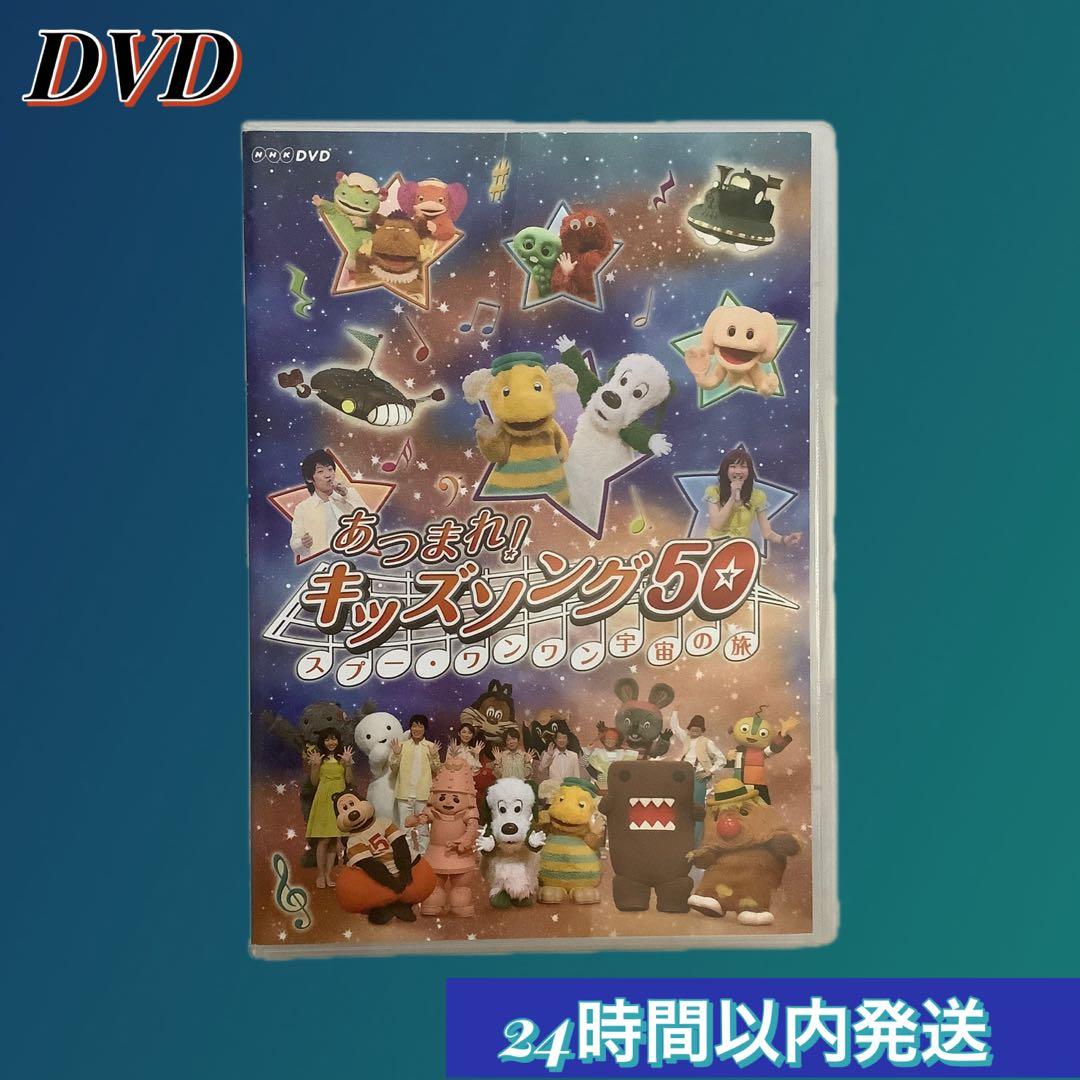 ハガキ2枚付き】あつまれ!キッズソング50 ~スプー・ワンワン 宇宙の旅