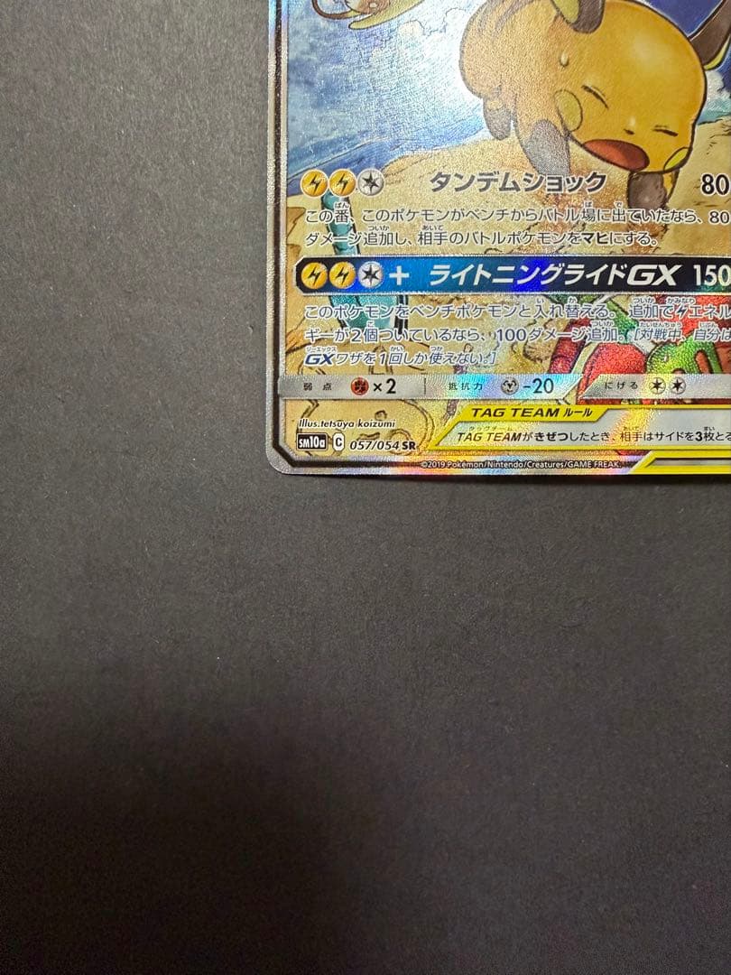ライチュウ&アローラライチュウGX SA SM10a ジージーエンド 057