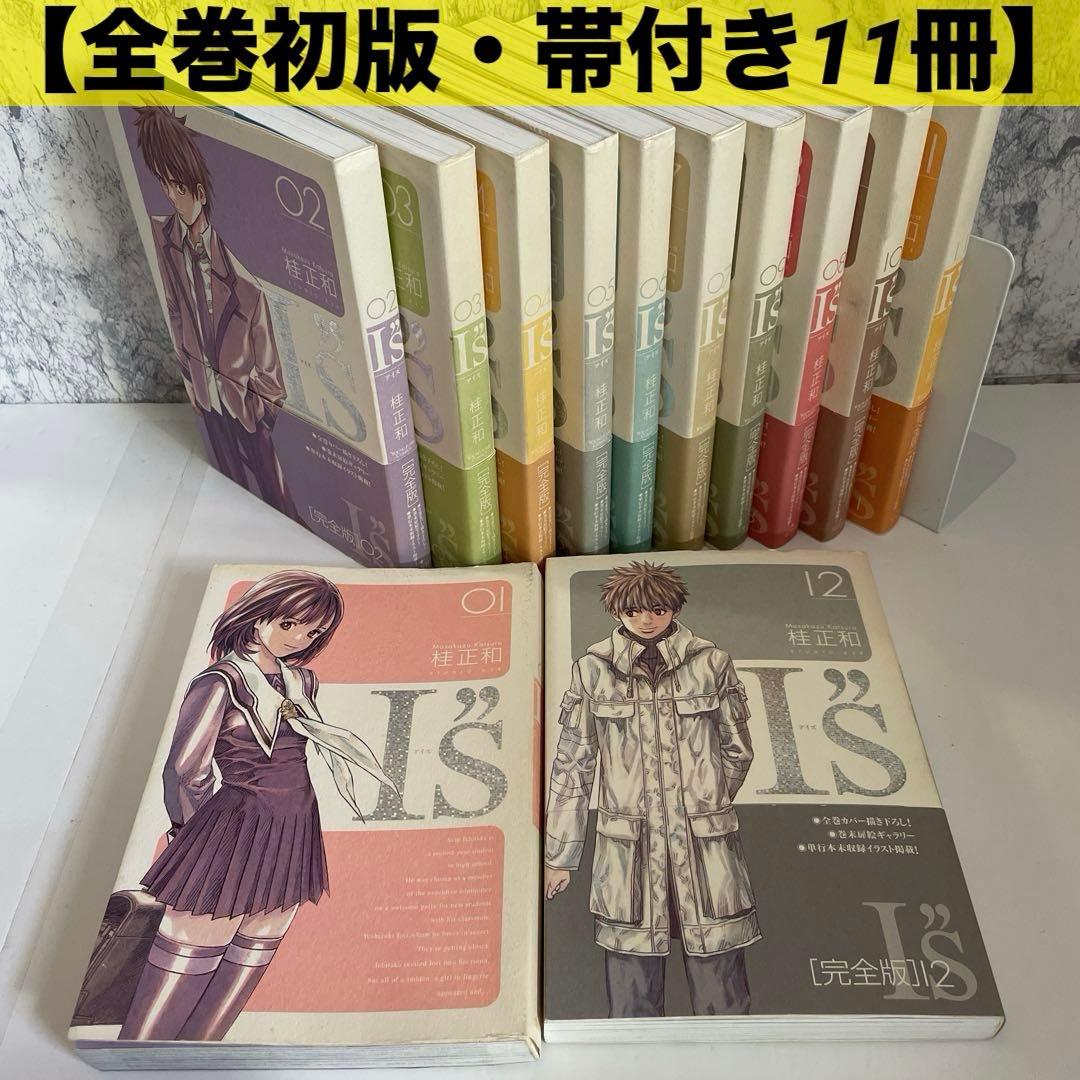全巻初版・帯付き11冊】I''s アイズ 完全版 全巻セット I's 桂正和