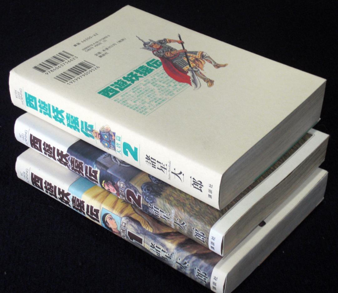 諸星大二郎 西遊妖猿伝 大唐篇 2巻 西域篇 1、2巻 2009年全巻