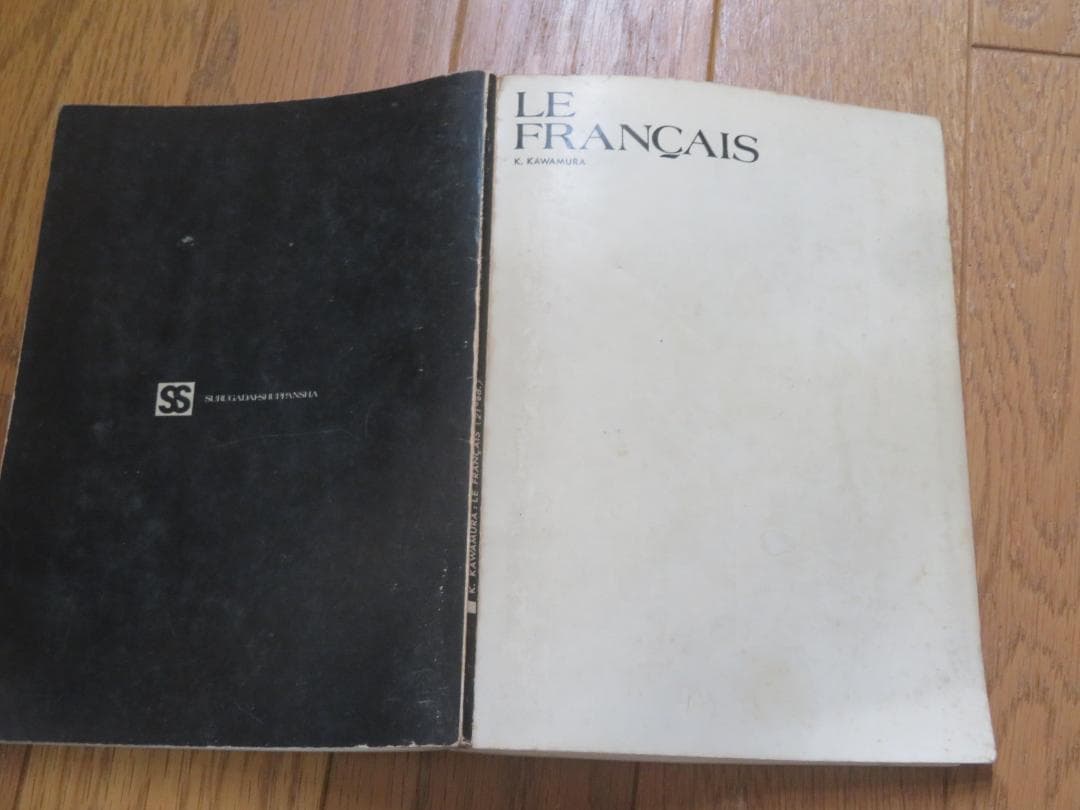 LE FRANCAIS　新川村ふらんす語　二十一訂版　川村克己 LE FRANCAIS 新川村ふらんす語 二十一訂版 川村克己 セール中 LE
