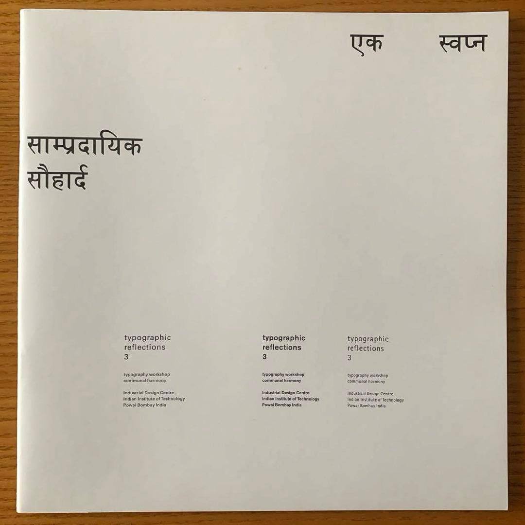 タイポグラフィックリフレクション3 ヘルムート・シュミット Typographic Reflections 3 | ヘルムート・シュミット | nostos books