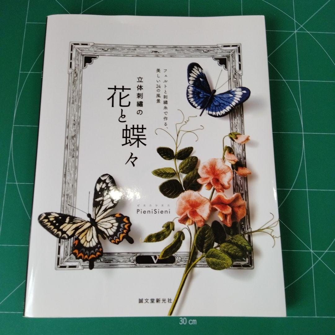 立体刺繍の花と蝶々 フェルトと刺繍糸で作る、美しい24の風景 - メルカリ