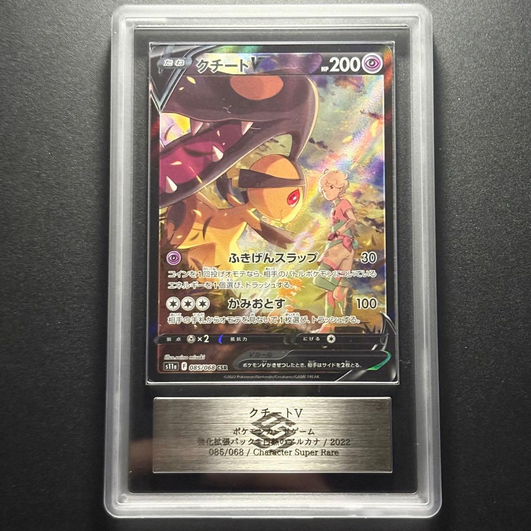 ARS10】2022 ポケモンカード クチートV CSR 白熱のアルカナ - メルカリ