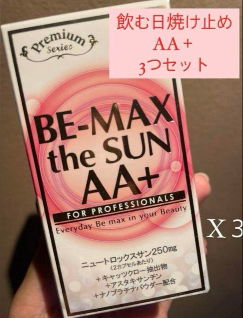 【飲む日焼け止め】ビーマックスザサンAA＋3箱セット✳︎新品✳︎ 楽天市場】ビーマックス ザサン BEMAX UV サプリ 【30粒× 3箱 】 飲む