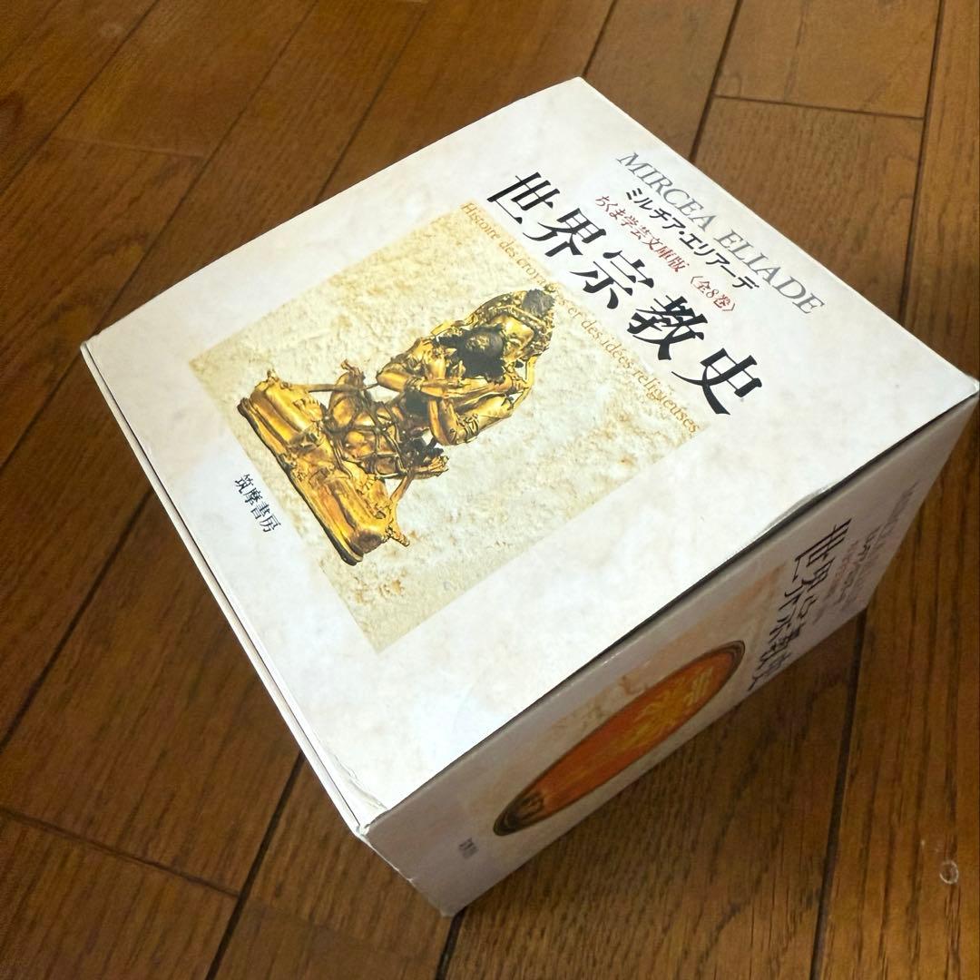 超美品】世界宗教史(全8冊セット) ちくま学芸文庫 ミルチア エリアーデ