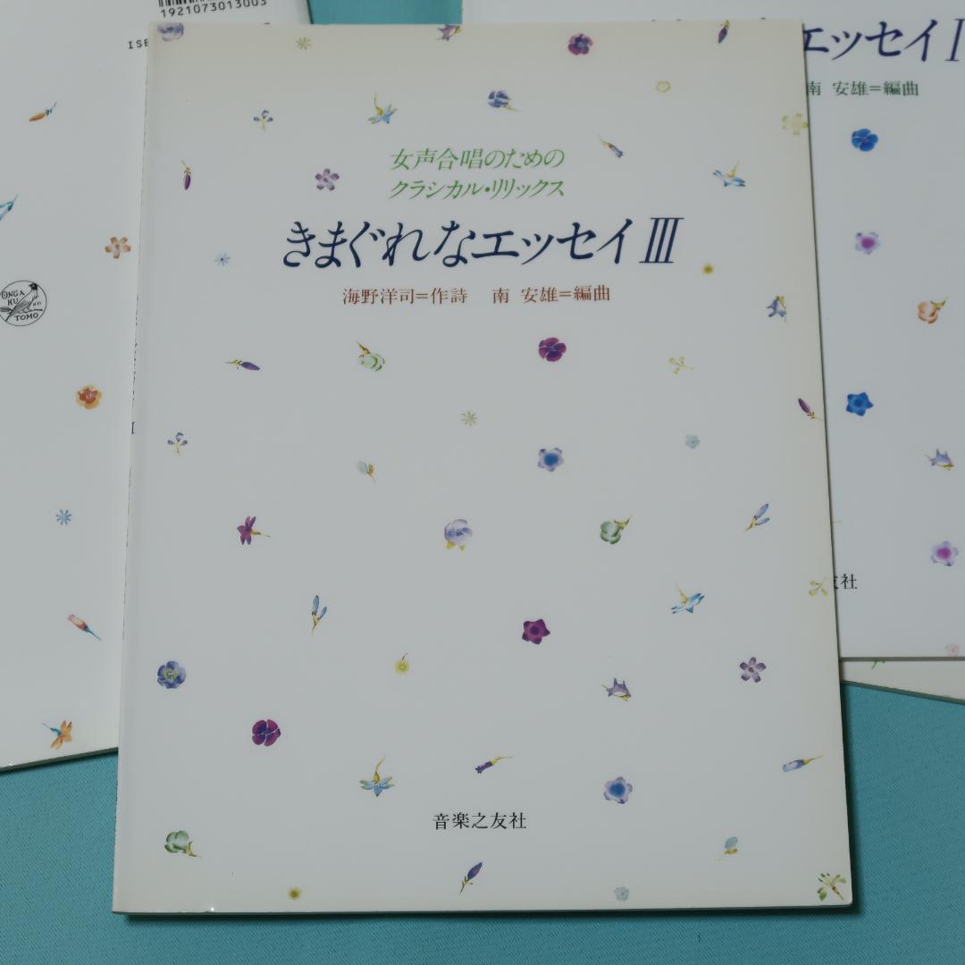 セール！　女声合唱のためのクラシカルリリックス　きまぐれなエッセイ Ⅰ～Ⅴ 5冊