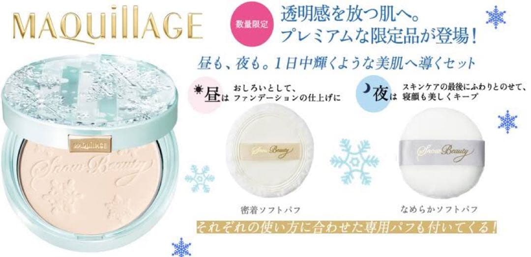 資生堂MAQuillAGE スノービューティー Ⅲ 2016 スキンケアパウダー