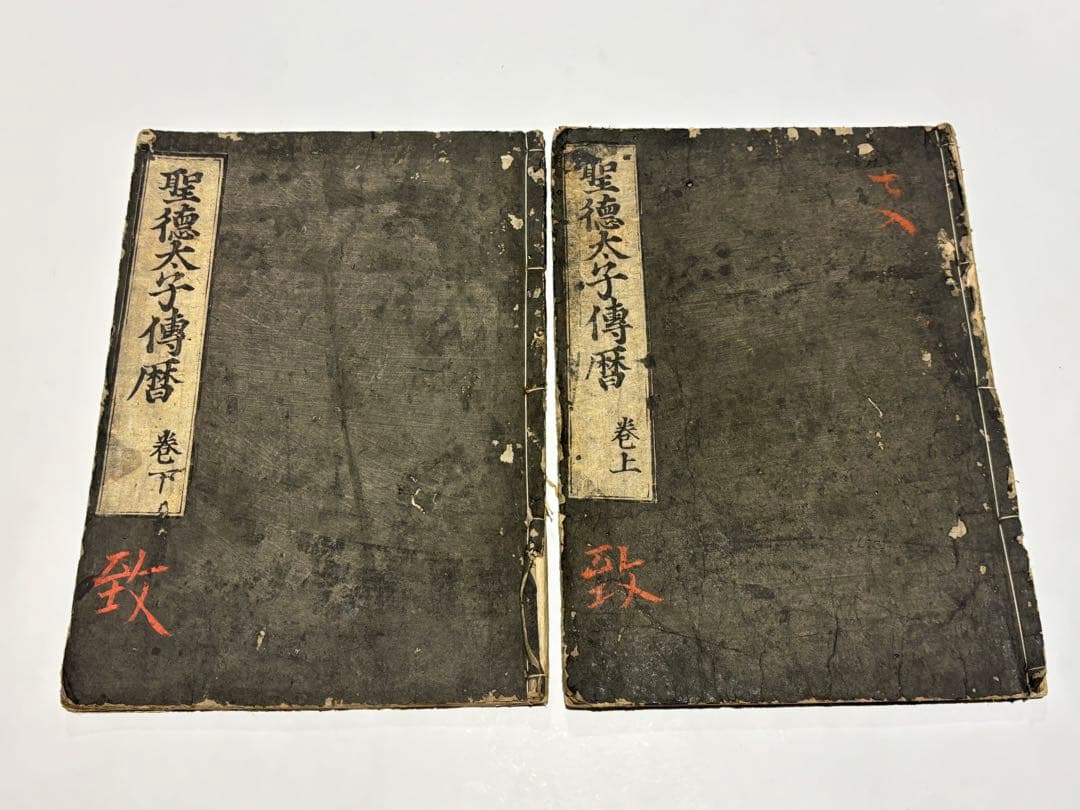 「聖徳太子伝暦」平氏撰 板木屋勝兵衛板 寛永五年刊 揃2冊|和本 古典籍 聖徳太子伝暦」平氏撰 板木屋勝兵衛板 寛永五年刊 揃