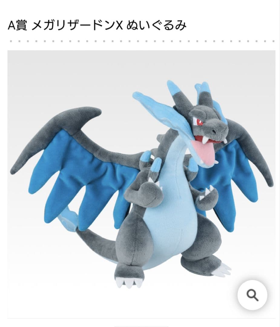 一番くじ ポケモン メガシンカ A賞 メガリザードンX ぬいぐるみ - メルカリ