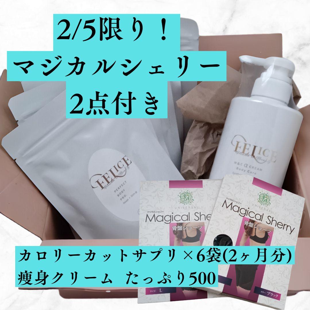 【2/6限定破格！！】マジカルシェリー2点とサプリ痩身クリームのダイエットセット 2/6限定破格！！】マジカルシェリー2点とサプリ痩身クリームの