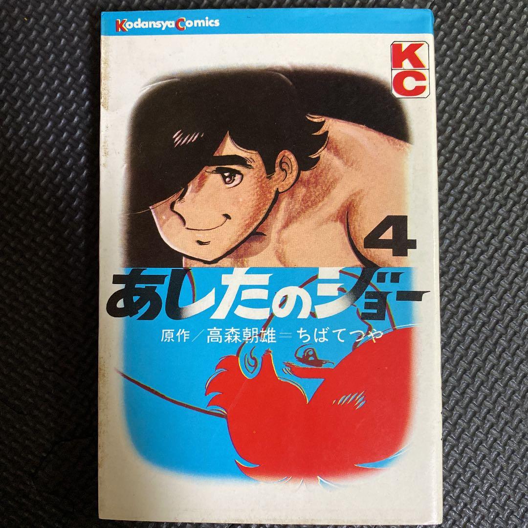 激レア・初版】あしたのジョー 第4巻 ちばてつや 高森朝雄 梶原一騎