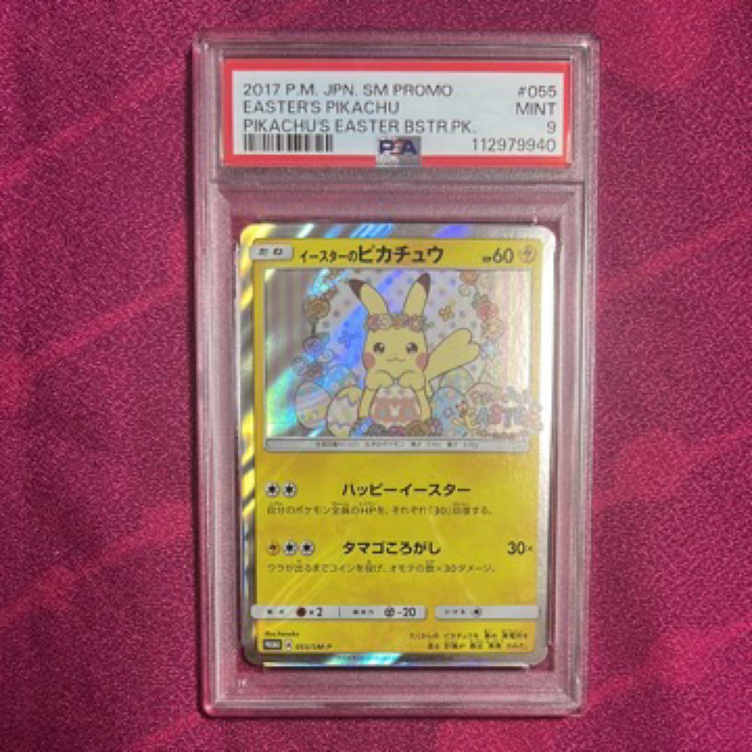 PSA9】イースターのピカチュウ SM-Pプロモカード 055/SM-P - メルカリ