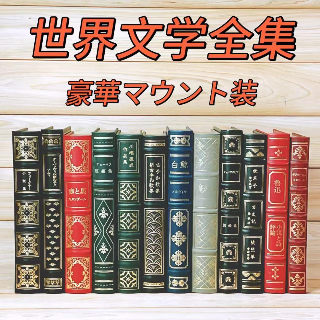 豪華天金革装 フランクリン・ライブラリー 世界文学全集 全50巻揃