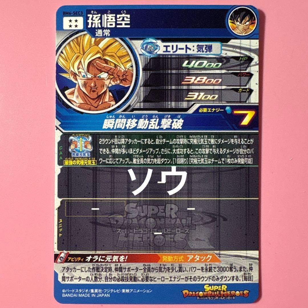 スーパードラゴンボールヒーローズ BM6-SEC3 孫悟空⑩