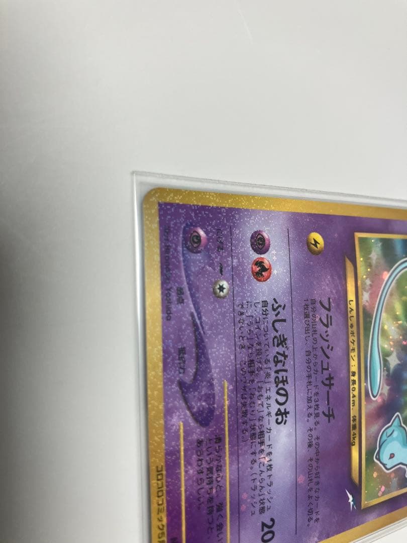 旧裏・極美品】【美麗渦巻き】ひかるミュウ 開封のみ 袋付き あんしん