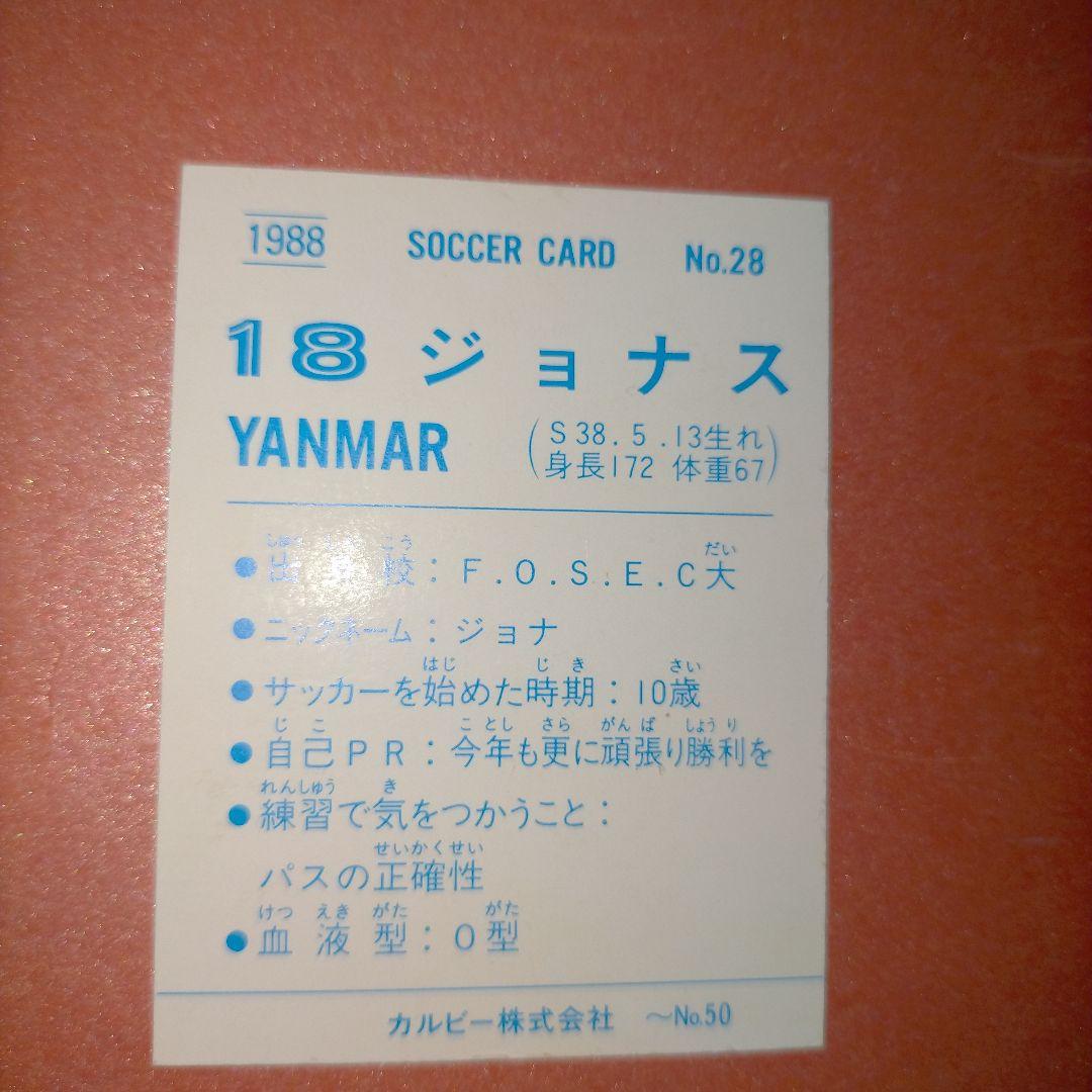 レア！ジョナス サッカーカード カルビー 1988 - メルカリ