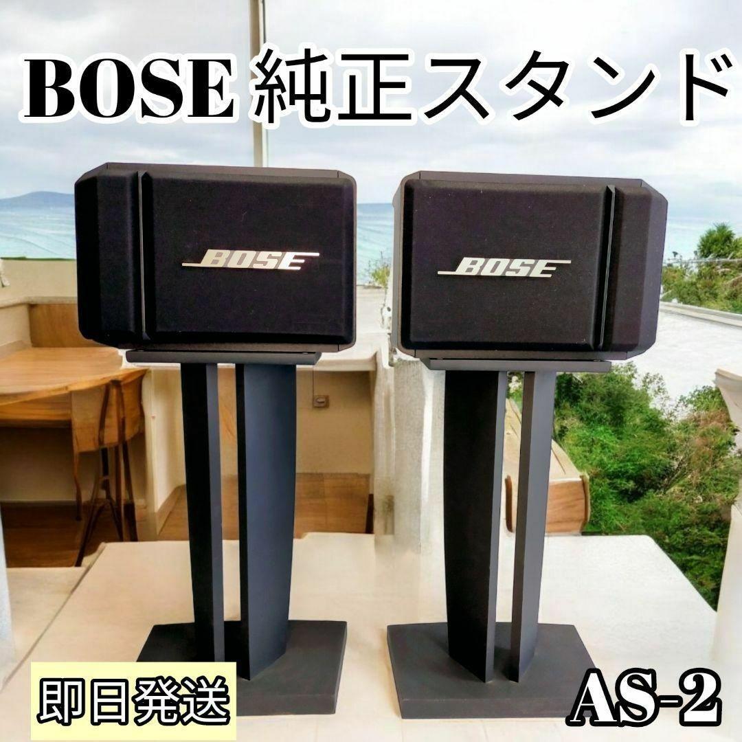 希少品】ボーズ BOSE AS-2 純正 フロアスピーカースタンド - メルカリ
