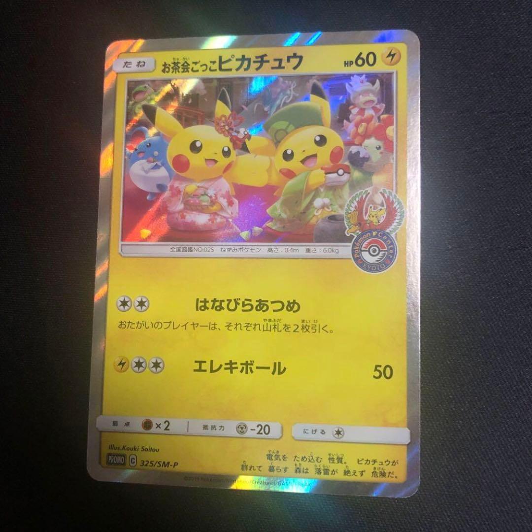 ポケモンカード】超貴重！お茶会ごっこピカチュウ プロモ ポケセン京都