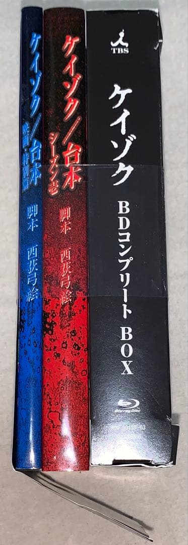 ケイゾク コンプリートBOX 廃盤 Blu-ray BOX - メルカリ