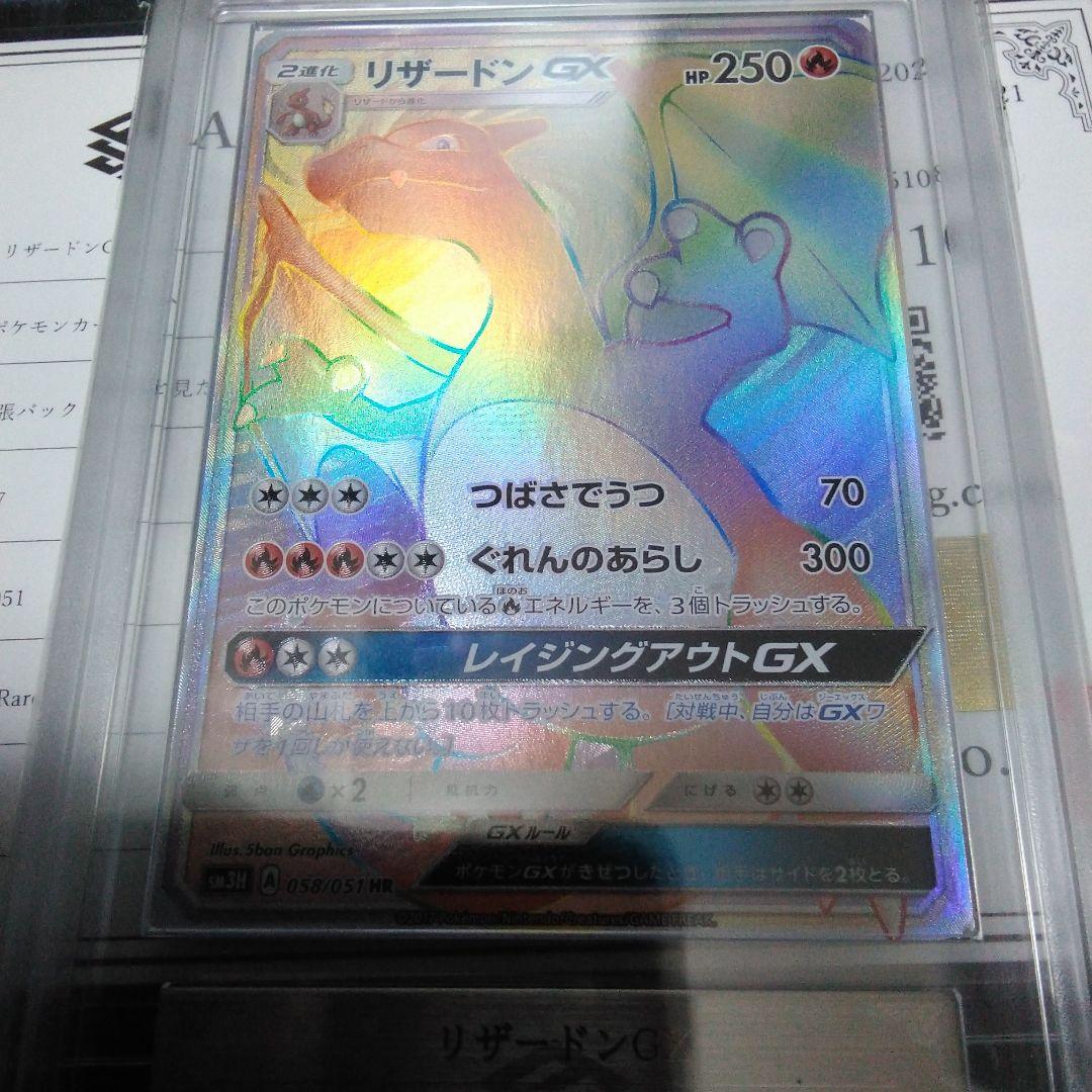 ARS10 リザードンGX HR SM3H 闘う虹を見たか 鑑定書付き - メルカリ