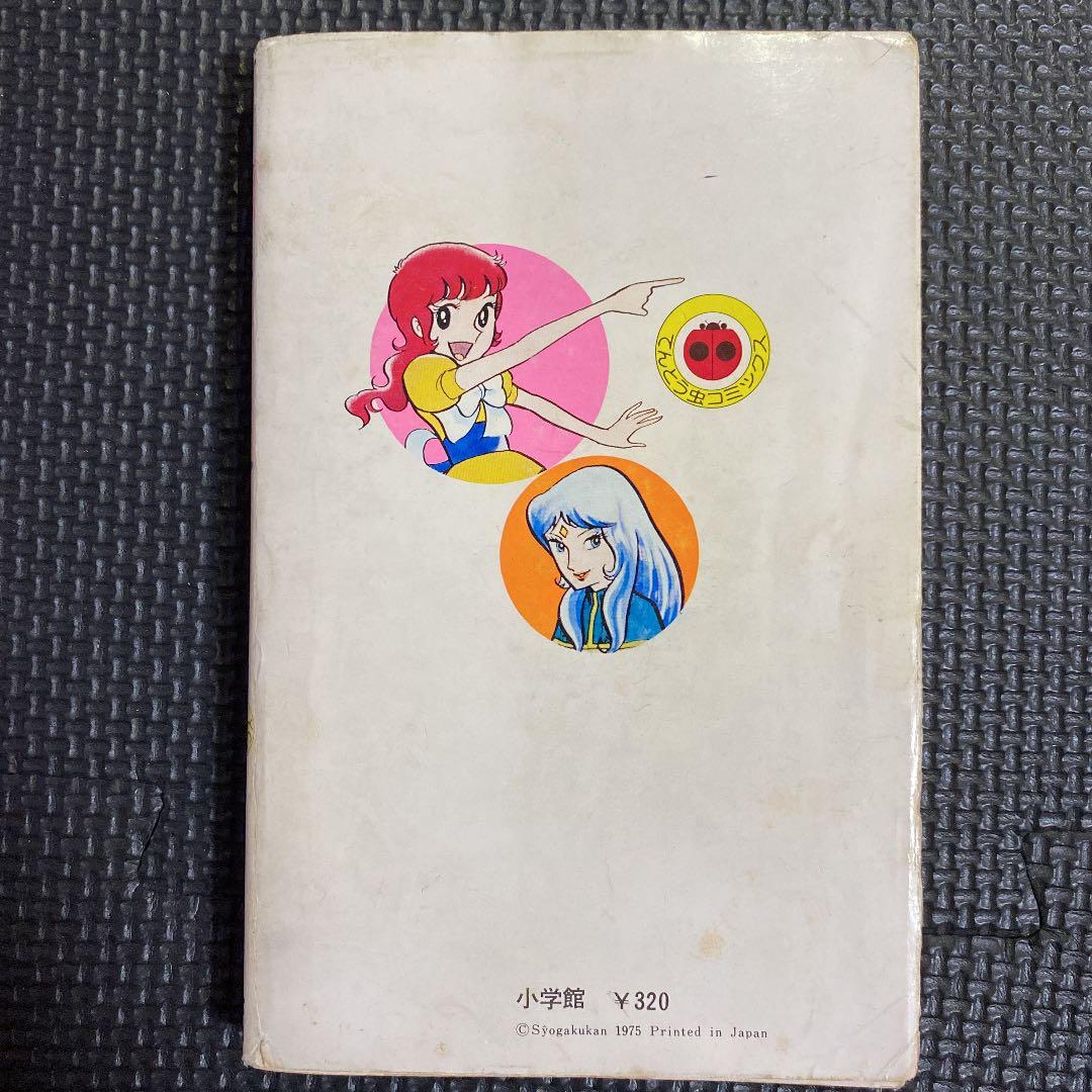 超激レア・初版】魔女っ子メグちゃん 全1巻 池原成利 ひろみプロ