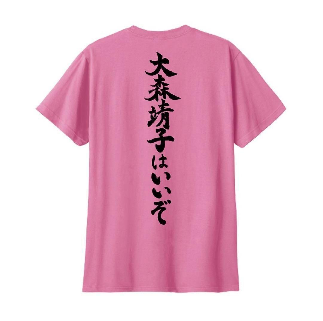 大森靖子はいいぞ Tシャツ ピンク L - メルカリ